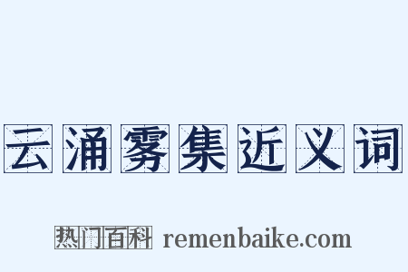 云涌雾集近义词是什么意思的图片